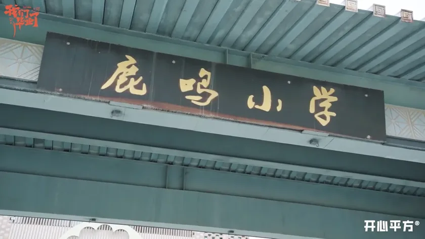 衢州鹿鸣小学校门，605班毕业微电影预告截图。