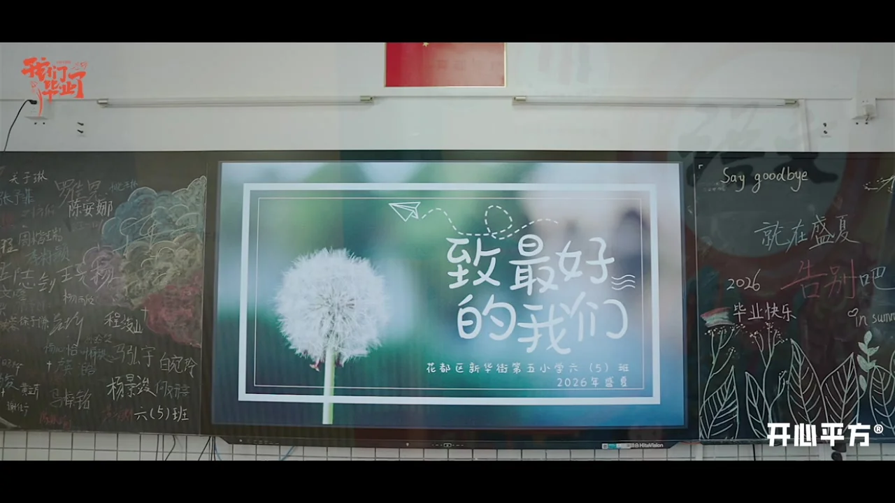 广州市花都区新华街第五小学2026届605班毕业季预告片画面